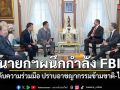 นายกฯ ผนึกกำลัง FBI ยกระดับความร่วมมือ ปราบอาชญากรรมข้ามชาติ-ไซเบอร์