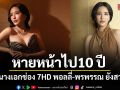 หายหน้าไปถึง 10 ปี พอลลี่-พรพรรณ อดีตนางเอกช่อง 7HD ยังสวยเป๊ะ