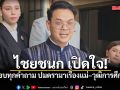 ไชยชนก เปิดใจ ตอบทุกคำถาม ปมดราม่าเรื่องแม่–วุฒิการศึกษา ย้ำไม่เคยปิดบัง