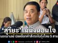สุริยะ ไม่นิ่งนอนใจ เตรียมบินถกมาเลเซีย ปลดล็อกคำสั่งระงับกุ้งไทย 5 สายพันธุ์