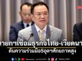นายกฯเชื่อมธุรกิจไทย-เวียดนาม ดันความร่วมมือ5อุตฯศักยภาพสูง
