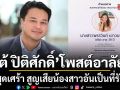 ขอแสดงความเสียใจ เต้ ปิติศักดิ์ โพสต์อาลัยสุดเศร้า สูญเสียน้องสาวอันเป็นที่รักในวัย 39 ปี