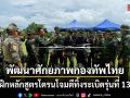 พัฒนาศักยภาพกองทัพไทย ฝึกหลักสูตรโดรนโจมตีทิ้งระเบิดรุ่นที่ 13