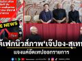 โต้เฟกนิวส์ภาพ เจ๊ปอง-สุเทพ แจงแค่อัดเทปออกรายการ