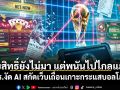 ลิขสิทธิ์ยังไม่มา แต่พนันไปไกลแล้ว! ตร.งัด AI สกัดเว็บเถื่อนเกาะกระแสบอลโลก
