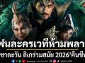 แฟนละครเวทีห้ามพลาด ชาละวัน ลิเกร่วมสมัย 2026 คืนชีพตำนานจาก Original Cast ณ วิกหัวหิน สิงหาคมนี้