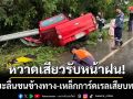 หวาดเสียวรับหน้าฝน! กระบะลื่นไถลพุ่งชนข้างทาง-เหล็กการ์ดเรลเสียบทะลุรถ