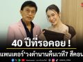40 ปีที่รอคอย พิ้งค์แพนเตอร์ วงตำนานคืนเวที  7 สีคอนเสิร์ต เฟสติวัล