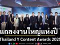สมาคมส่งเสริมคอนเทนต์ วาย ไทย (TBLC) จับมือ กรมส่งเสริมวัฒนธรรม แถลงจัดงาน Thailand Y Content Awards 2025