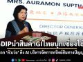 DIPนำสินค้าGIไทยบุกเซี่ยงไฮ้ ถก‘หัวเว่ย’ดึงAIบริหารจัดการทรัพย์สินทางปัญญา