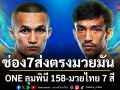 ช่อง 7HD ส่งตรงมวยมันถึงหน้าจอ เดือดจัดเต็ม 2 สังเวียน ONE ลุมพินี 158-มวยไทย 7 สี