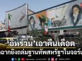 อิหร่านเอาคืนเดือด! เปิดฉากยิงถล่มฐานทัพสหรัฐฯ ในจอร์แดน