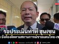 เลขาฯ สมช. รับ ยังต้องติดตามสถานการณ์ชายแดนไทย-เขมร รอประเมินท่าที ฮุนเซน