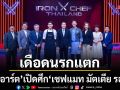 Iron Chef  เดือดนรกแตก ..ครัวลุกเป็นไฟ เชฟอาร์ต เปิดศึกพิสูจน์DNA“เชฟแมท มัตเตีย รอสซี่