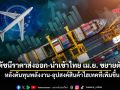 ดัชนีราคาส่งออก-นำเข้าไทยเม.ย.ขยายตัว หลังต้นทุนพลังงาน-อุปสงค์สินค้าไฮเทคที่เพิ่มขึ้น