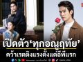 เปิดตัว ทุกอณูฤทัย คว้าเรตติงแรงตั้งแต่อีพีแรก จิณณ์ เขินแฟน ๆ ชมหล่อทุกอณู