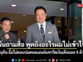 อนุทิน ยิ้มไม่ตอบปมคอมเมนต์แซวรีดเงินเดือนละ 5 ล้าน ตีมึนถามสื่อ พูดถึงอะไรผมไม่เข้าใจ!?