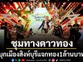 ชุมทางดาวทอง บุกเมืองสิงห์บุรี แจกทอง1ล้าน บอสนก ชวนลุ้น ก่อนชมประกวดเพลงลูกทุ่งชิงแต้มระอุ