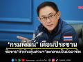 ‘กรมพัฒน์’เตือนประชานซื้อขาย’หัวห้างหุ้นส่วนฯ’จะกลายเป็นมิจฉาชีพ