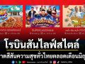 โรบินสันไลฟ์สไตล์ ชวนสาดสีสันความสุขทั่วไทย พร้อมเสิร์ฟกิจกรรมไฮไลต์ตลอดเดือนมิถุนายนนี้