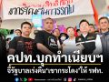 คปท.บุกทำเนียบฯ จี้รัฐบาลเร่งคืน เขากระโดง ให้ รฟท.