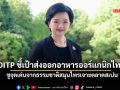 DITPชี้เป้าส่งออกอาหารออร์แกนิกไทย ชูจุดเด่นจากธรรมชาติสมุนไพรเจาะตลาดสเปน