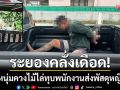 ระยองคลั่งเดือด! รวบหนุ่มควงไม้หน้า 8 ไล่ทุบพนักงานส่งพัสดุหญิงเจ็บไร้สาเหตุ