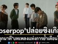loserpop ปล่อยซิงเกิล ทุกนาที (As Light Goes By) บทเพลงแห่งการย้ำเตือนใจ