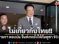 ไม่เกี่ยวกับไทย!! นายกฯ ตอบปม จีนส่งรถถังให้กัมพูชา 93 คัน บอกไม่กังวลกองทัพไทยพร้อม
