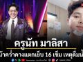 แฟนๆ แห่ห่วง ครูนัท มาลิสา The Golden Song  วูบหน้าคว่ำคางแตกเย็บ 16 เข็ม เหตุเพราะดื่มน้ำน้อย