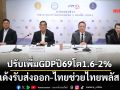 ‘กกร.’ปรับเพิ่มGDPปี69โต1.6-2% เด้งรับ‘ไทยช่วยไทยพลัส’กระตุ้นเศรษฐกิจ 1.7 แสนล้าน