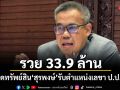 รวย 33.9 ล้าน! เปิดทรัพย์สิน สุรพงษ์ รับตำแหน่งเลขา ป.ป.ช.