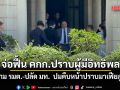 นายกฯ ยืนจี้ถาม รมต.-ปลัด มท. หน้าตึกไทยฯ ปมคืบหน้าปราบมาเฟียภูเก็ต จ่อฟื้น คกก.ปราบผู้มีอิทธิพล