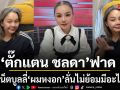 ตั๊กแตน ชลดา ตอกกลับชาวเน็ตบูลลี่ ผมหงอกขนาดนี้ยังรับงานได้เหรอ? ลั่นไม่ยอมย้อม มีอะไรไหม