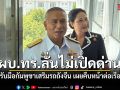 ผบ.ทร.ลั่นไม่เปิดด่าน เตรียมพร้อมรับมือกัมพูชาเสริมรถถังจีน เผยคืบหน้าต่อเรือฟริเกต