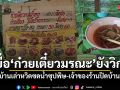 เหยื่อ ก๋วยเตี๋ยวมรณะ อาการยังวิกฤต ชาวบ้านเล่ารอดเพราะไม่กินน้ำซุป เจ้าของร้านปิดบ้านเงียบ