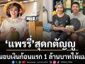 สุดกตัญญู แพรรี่ ไพรวัลย์ มอบเงินก้อนแรก 1 ล้านบาทให้แม่ เผยหลักธรรม ใช้หนี้เก่า เลี้ยงดูผู้มีพระคุณ