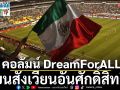คอลัมน์ DreamForALL : บนสังเวียนอันศักดิ์สิทธิ์