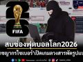 มันมาแล้ว! แฉ‘อาชญากรไซเบอร์’สบช่องฟุตบอลโลก2026 เปิดเกมลวงสารพัดรูปแบบ