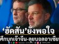 ‘ฮัดสัน’ยังพอใจ! ช้างศึกบุกเจ๊าจีน-ลุยบอลอาเซียนต่อ