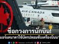 ช็อกวงการนักบิน! กัปตันแอร์แคนาดาใช้บัตรปลอมขับเครื่องบินนาน 17 ปี