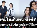 ช่อง 7HD จับคู่เคมีใหม่ แทน-ชิงชิง ลงจอดราม่าเข้มข้น ลูกผู้ชายหัวใจเพชร ดึง เต๋า สมชาย คืนจอในรอบ 20 ปี