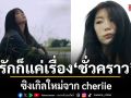 รักก็แค่เรื่อง ชั่วคราว แต่ถึงคราวเมื่อไร…  ฉันจะรักให้หมดใจเลย ซิงเกิลใหม่จาก cheriie