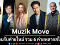 Muzik Move อัปเดตบ้านหลังใหญ่ปี 2026 พร้อมต้อนรับค่ายใหม่ รวม 6 ค่ายหลากสไตล์
