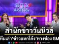 สำนักข่าววันนิวส์ ส่ง 3 สาวเคมีแซ่บ นุ้ย - เชียร์ - ชมพู่ เสริมทีมเล่า ข่าวแหกโค้ง