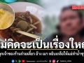 หวังทำความดีเพื่อแม่ไม่คิดจะเป็นเรื่องใหญ่ ลูกเจ้าของร้านก๋วยเตี๋ยว อ้าง เมา หยิบเกลือให้แม่ทำน้ำซุบ