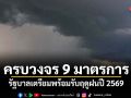 ครบวงจร 9 มาตรการ! รัฐบาลเตรียมพร้อมรับฤดูฝนปี 2569