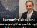 อารักชี โพสต์เดือดเตือนสหรัฐฯ ออกไปจากภูมิภาค หากต้องการความปลอดภัย