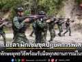 ฉก.ยะลา ฝึกเข้มชุดปฏิบัติการพิเศษ เสริมทักษะยุทธวิธีพร้อมรับมือทุกสถานการณ์ในพื้นที่