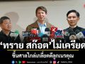 ทราย สก๊อต ไม่เครียด! ขึ้นศาลไกล่เกลี่ยคดีลูกเนรคุณ ขอบคุณแฟนคลับที่ให้กำลังใจ